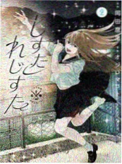 慢半拍少女 漫画封面